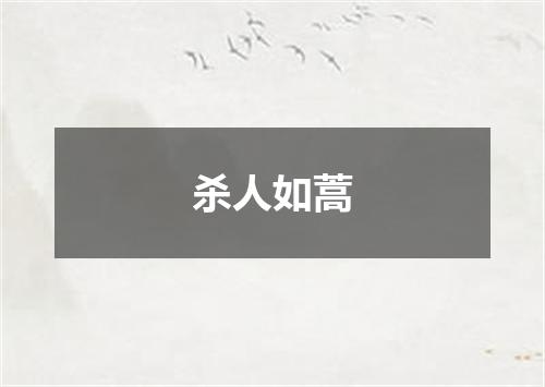 杀人如蒿