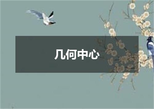 几何中心