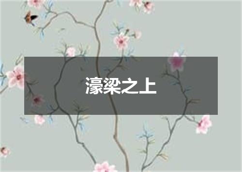 濠梁之上