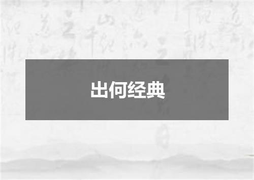 出何经典