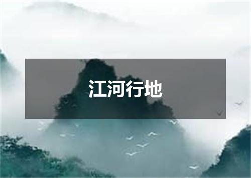 江河行地