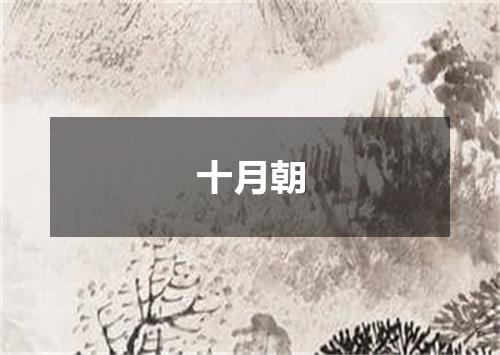 十月朝