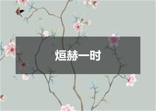 烜赫一时