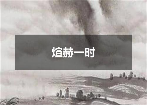 煊赫一时