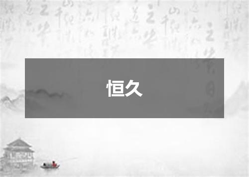 恒久