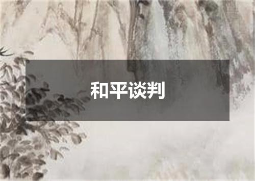 和平谈判