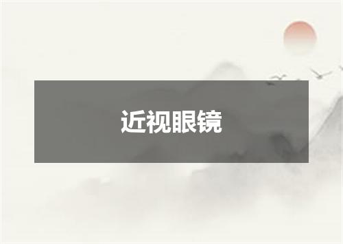 近视眼镜