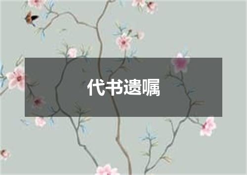 代书遗嘱