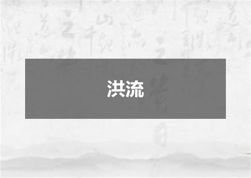 洪流