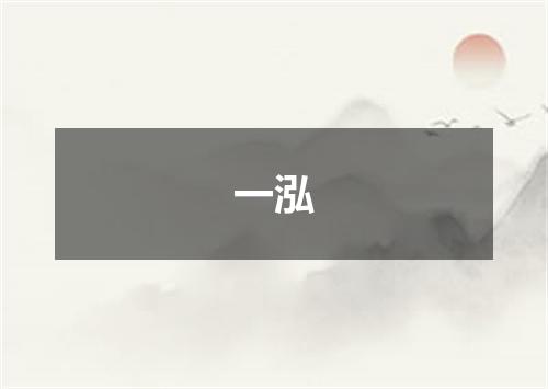 一泓
