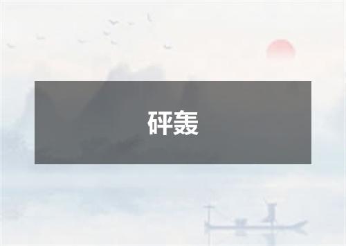 砰轰