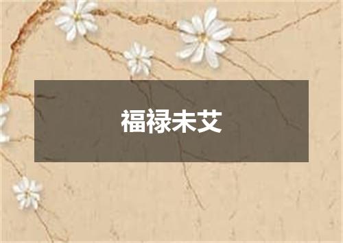 福禄未艾