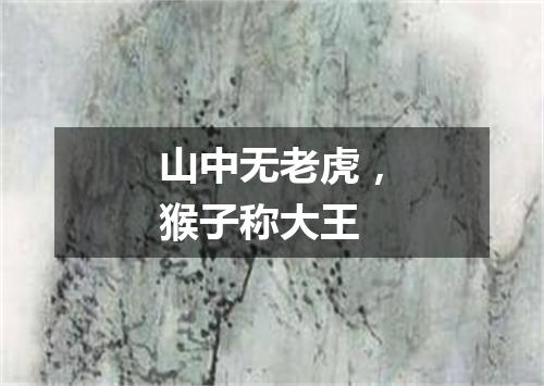 山中无老虎，猴子称大王