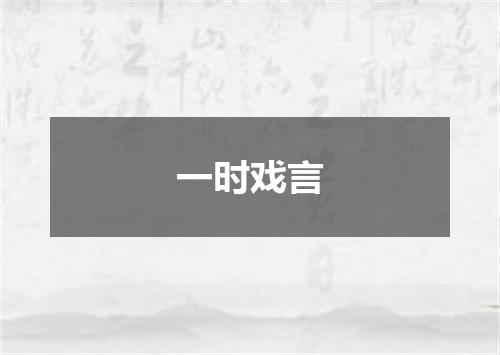 一时戏言