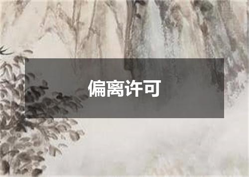 偏离许可