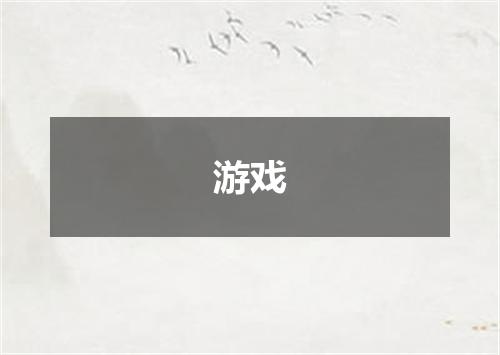 游戏