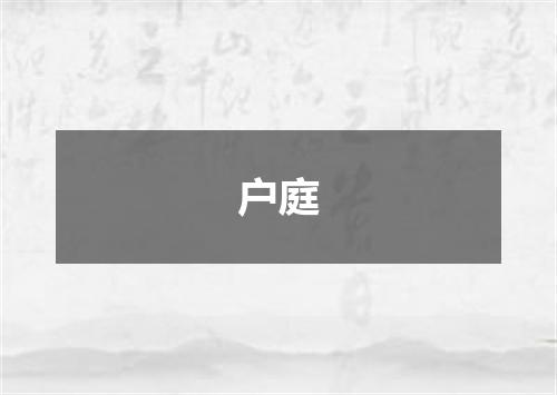 户庭