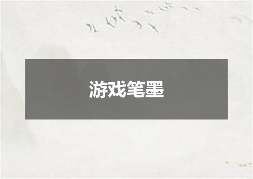 游戏笔墨