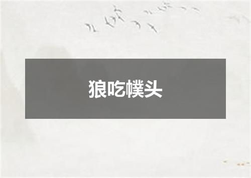 狼吃幞头