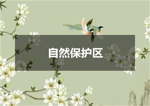 自然保护区