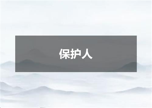 保护人