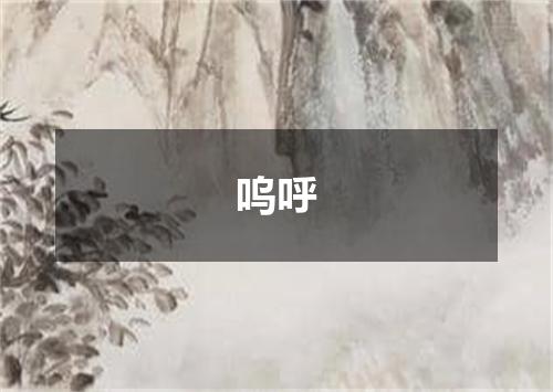 呜呼