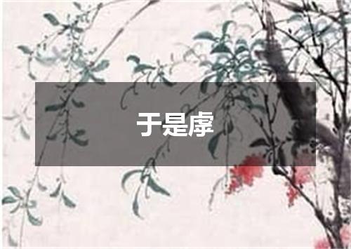 于是虖