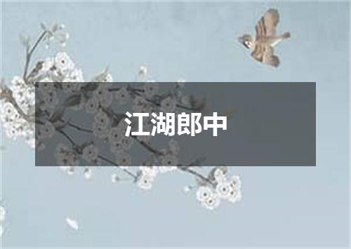 江湖郎中
