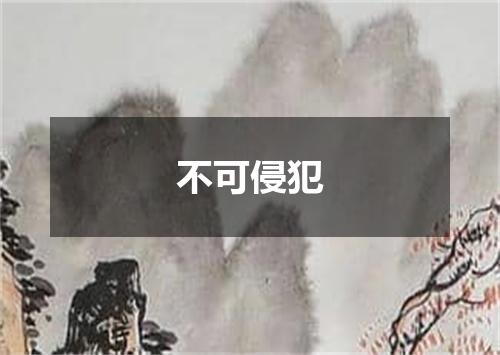 不可侵犯