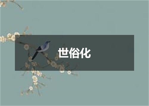 世俗化
