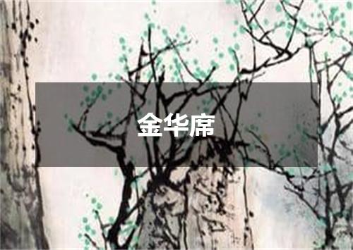 金华席