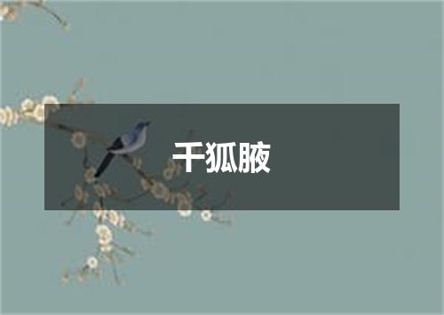 千狐腋