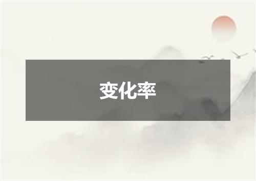 变化率