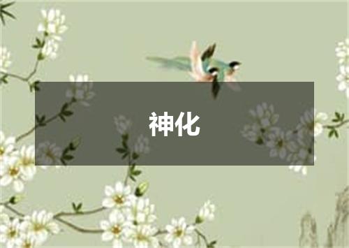 神化