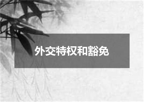 外交特权和豁免