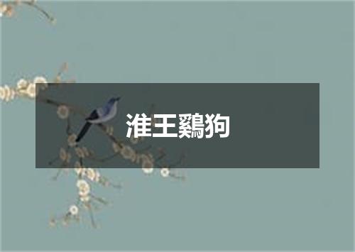 淮王鷄狗