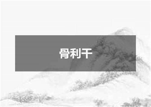 骨利干