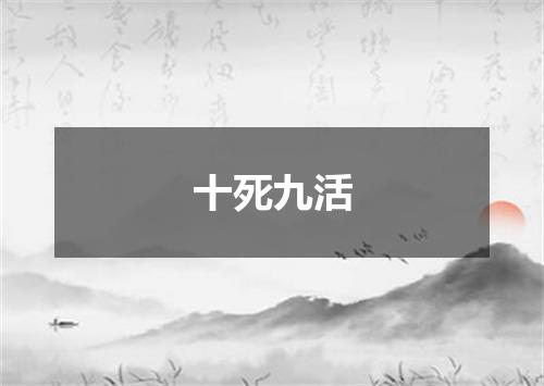 十死九活