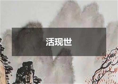 活现世