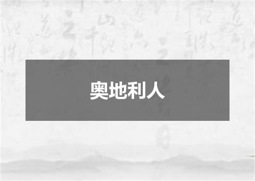 奥地利人