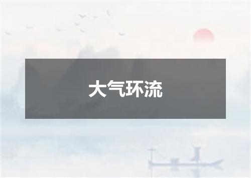 大气环流