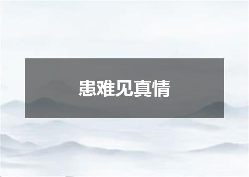 患难见真情