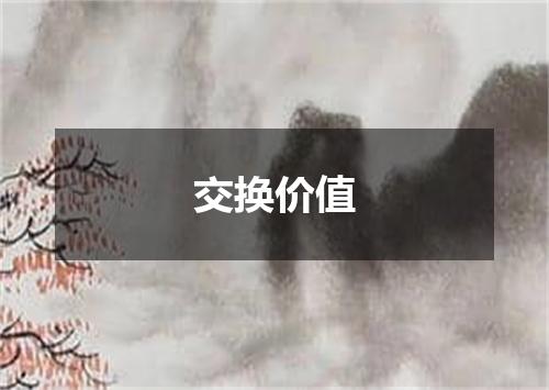 交换价值