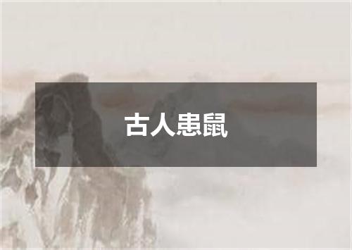 古人患鼠