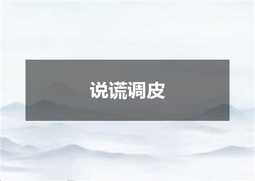 说谎调皮