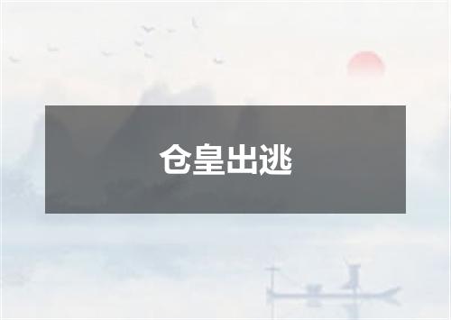 仓皇出逃