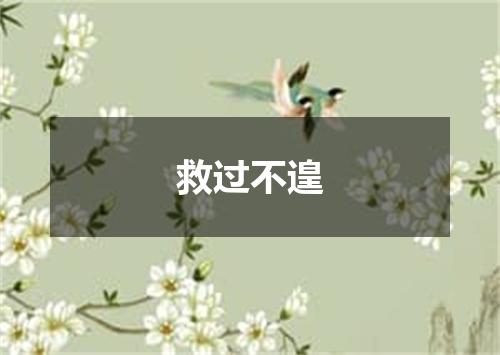 救过不遑