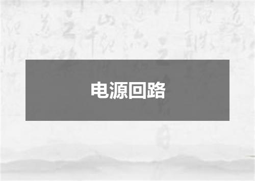 电源回路