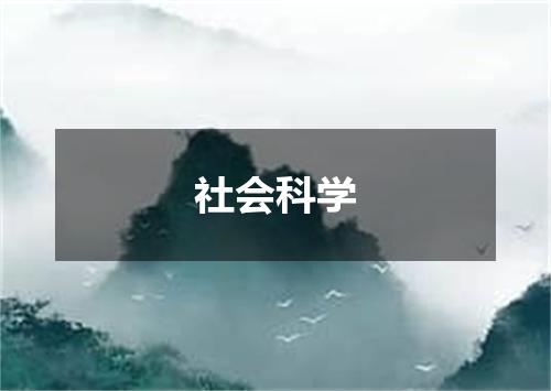 社会科学