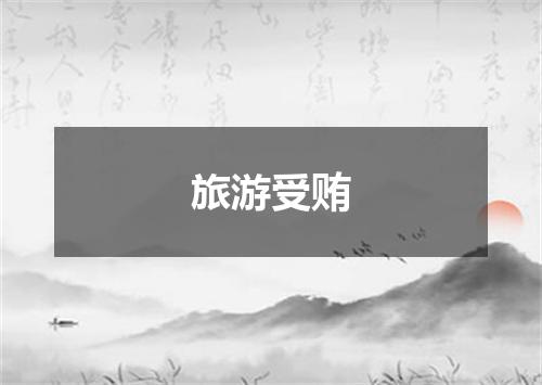 旅游受贿